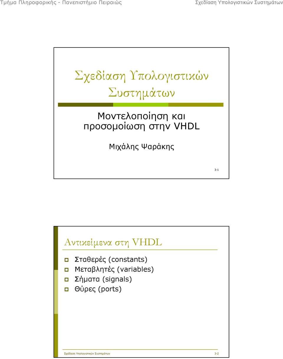 Αντικείµενα στη VHDL Σταθερές (constants)