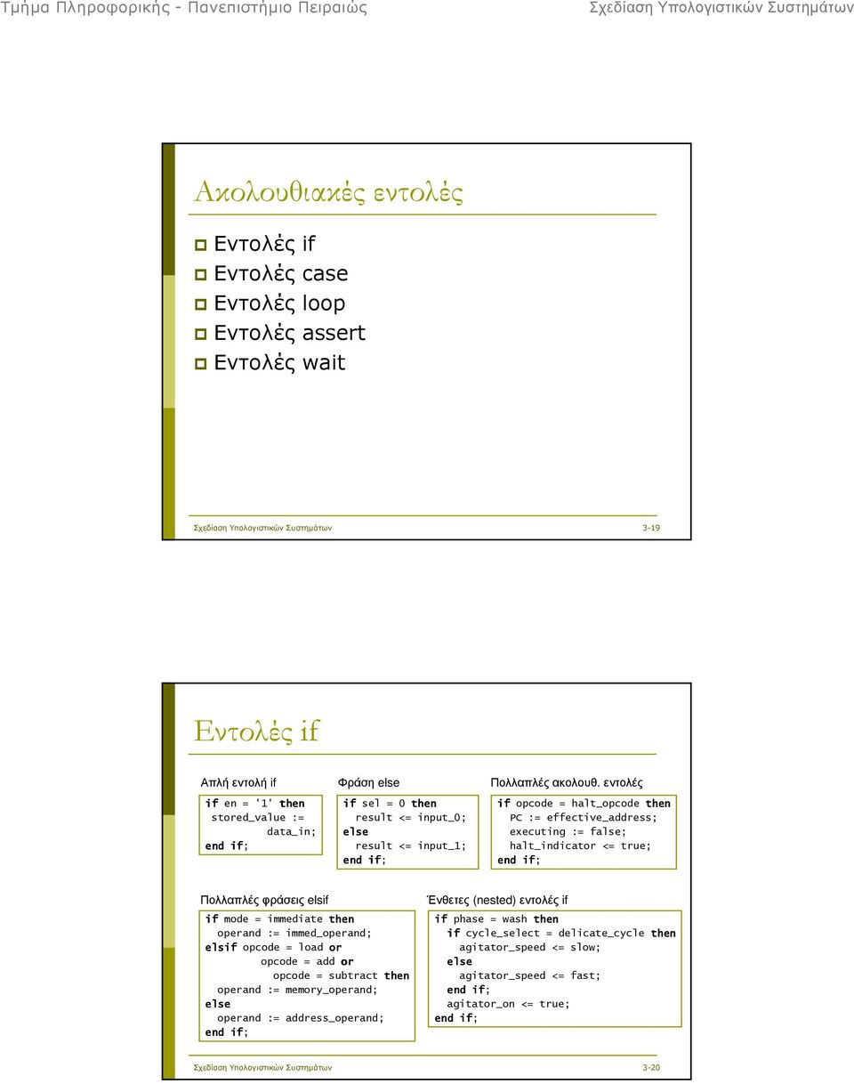 := false; halt_indicator <= true; end if; Πολλαπλές φράσεις elsif if mode = immediate then operand := immed_operand; elsif opcode = load or opcode = add or opcode = subtract then operand :=