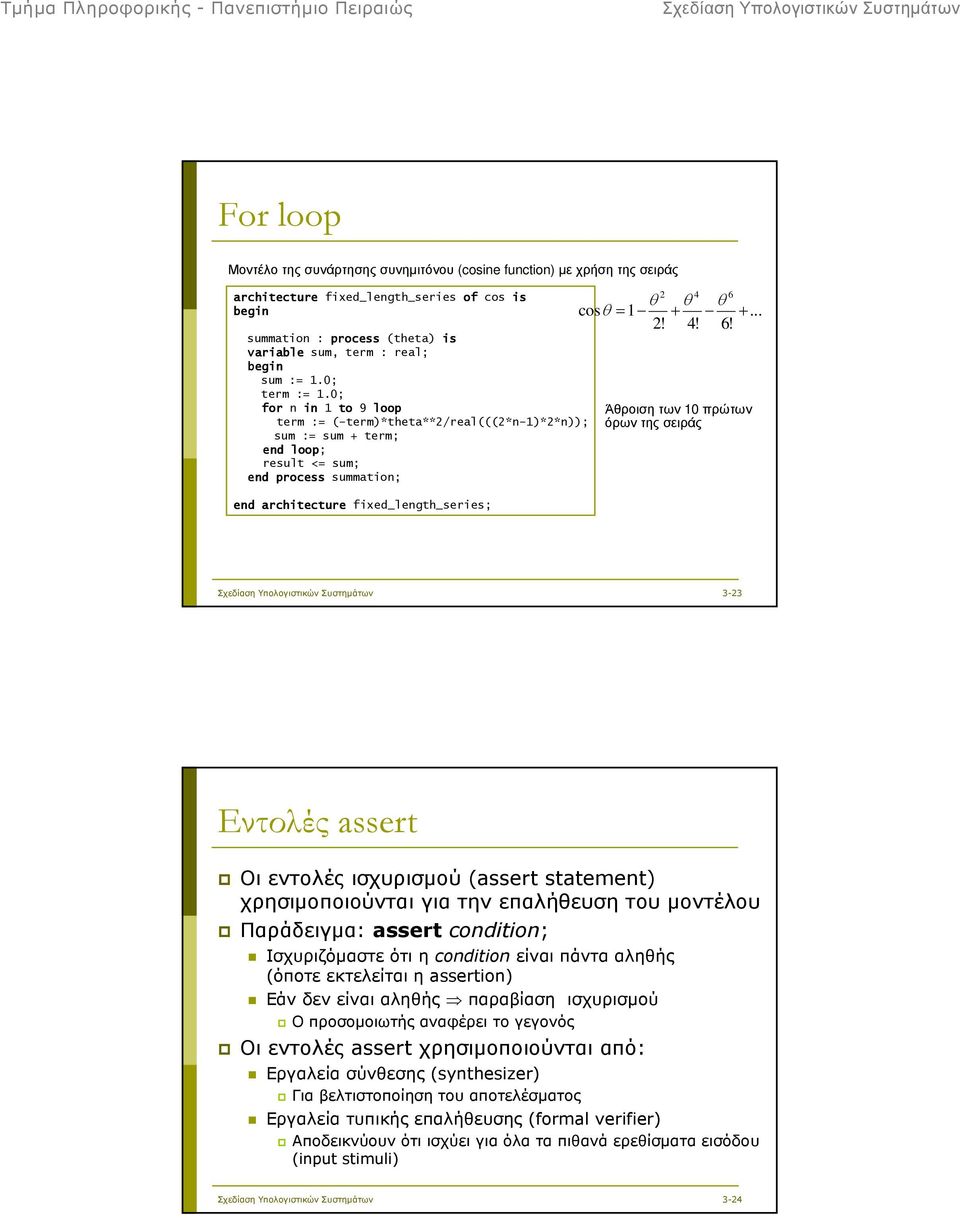 0; for n in 1 to 9 loop term := ( term)*theta**2/real(((2*n 1)*2*n)); sum := sum + term; end loop; result <= sum; end process summation; end architecture fixed_length_series; 2 4 6 θ θ θ cosθ = 1 + +.
