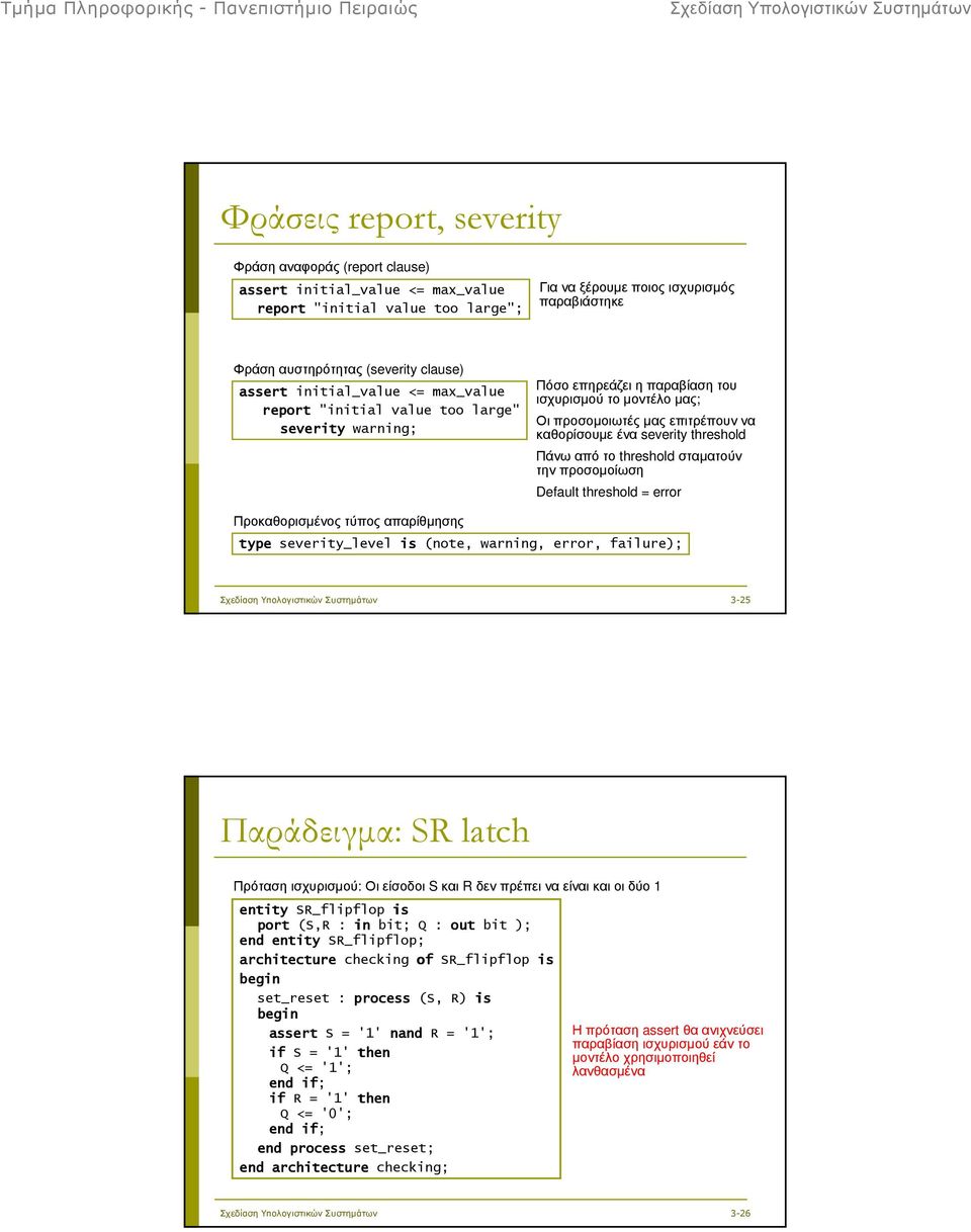 severity threshold Πάνω από το threshold σταµατούν την προσοµοίωση Default threshold = error Προκαθορισµένος τύπος απαρίθµησης type severity_level is (note, warning, error, failure); 3-25 Παράδειγµα: