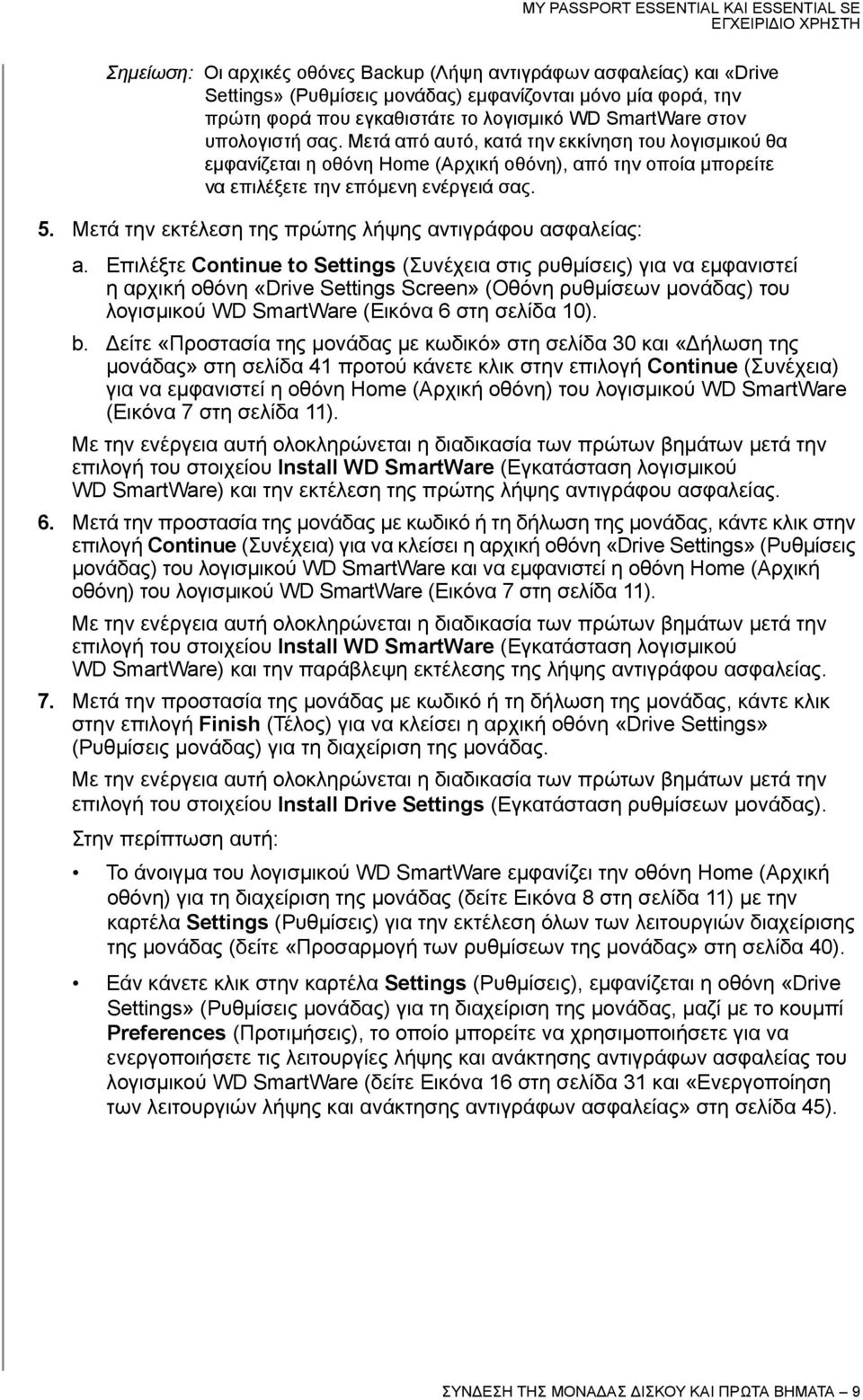 Μετά την εκτέλεση της πρώτης λήψης αντιγράφου ασφαλείας: a.