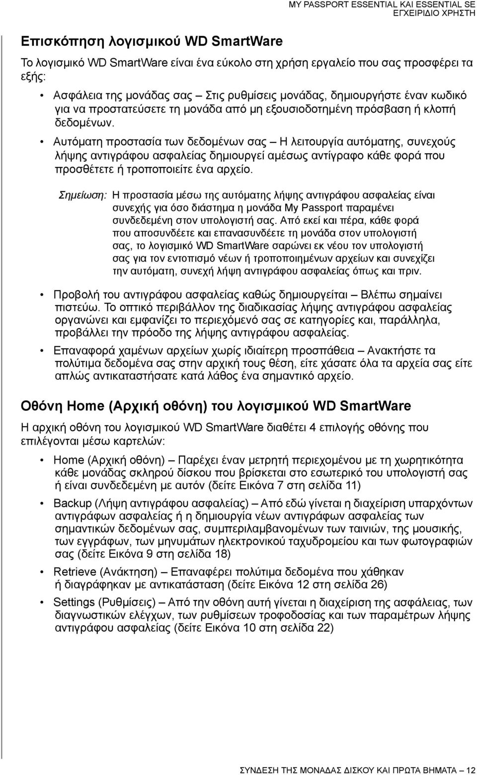 Αυτόματη προστασία των δεδομένων σας Η λειτουργία αυτόματης, συνεχούς λήψης αντιγράφου ασφαλείας δημιουργεί αμέσως αντίγραφο κάθε φορά που προσθέτετε ή τροποποιείτε ένα αρχείο.