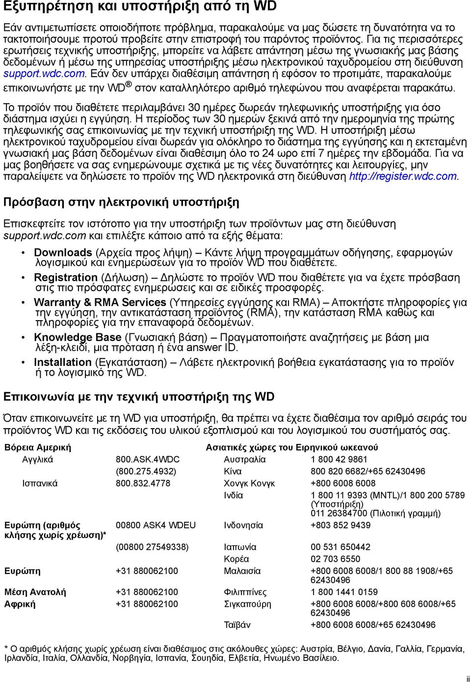 support.wdc.com. Εάν δεν υπάρχει διαθέσιμη απάντηση ή εφόσον το προτιμάτε, παρακαλούμε επικοινωνήστε με την WD στον καταλληλότερο αριθμό τηλεφώνου που αναφέρεται παρακάτω.