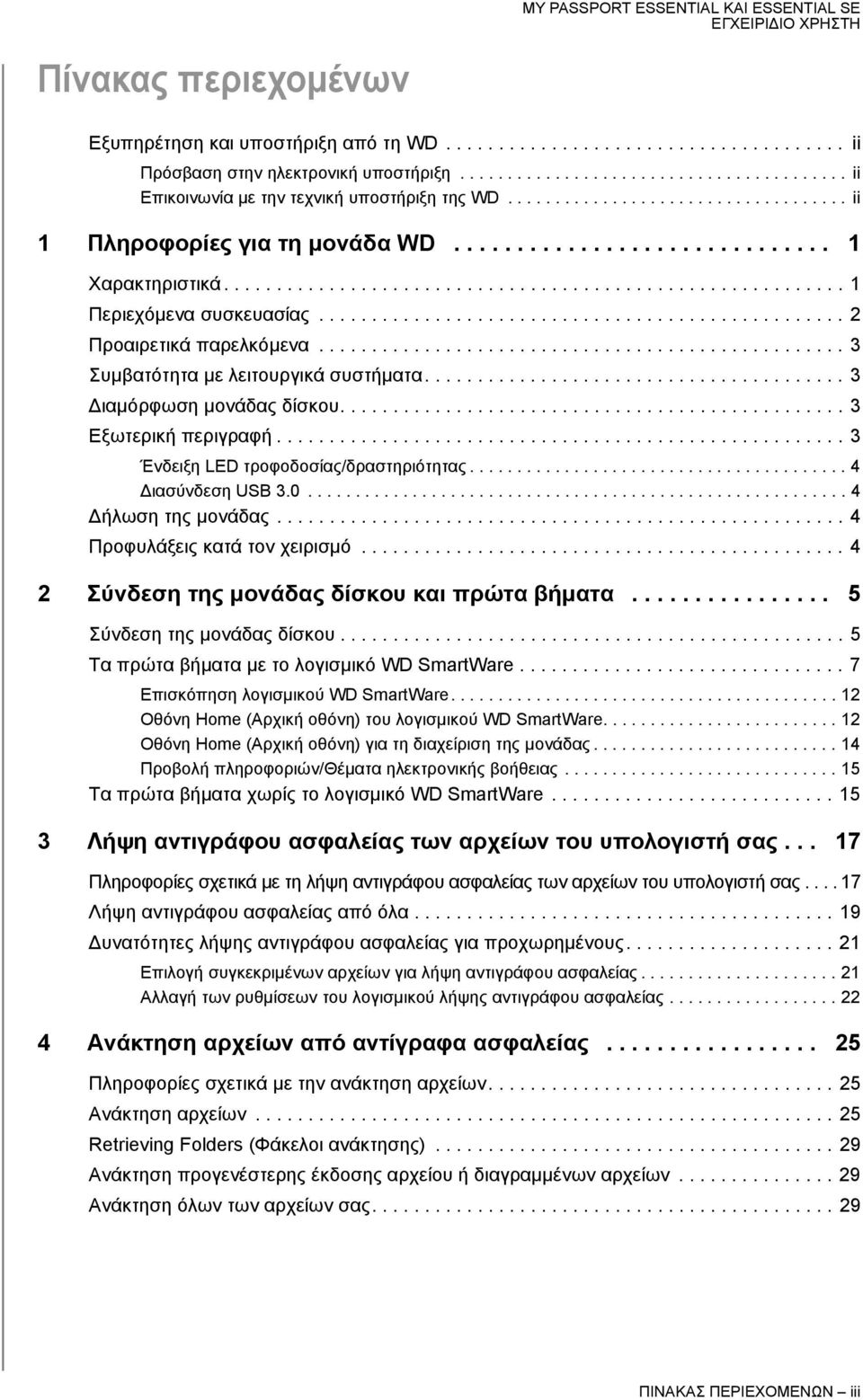 ................................................. 2 Προαιρετικά παρελκόμενα.................................................. 3 Συμβατότητα με λειτουργικά συστήματα........................................ 3 Διαμόρφωση μονάδας δίσκου.