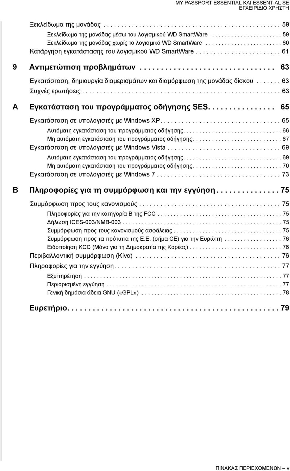............................... 63 Εγκατάσταση, δημιουργία διαμερισμάτων και διαμόρφωση της μονάδας δίσκου....... 63 Συχνές ερωτήσεις........................................................ 63 A Εγκατάσταση του προγράμματος οδήγησης SES.