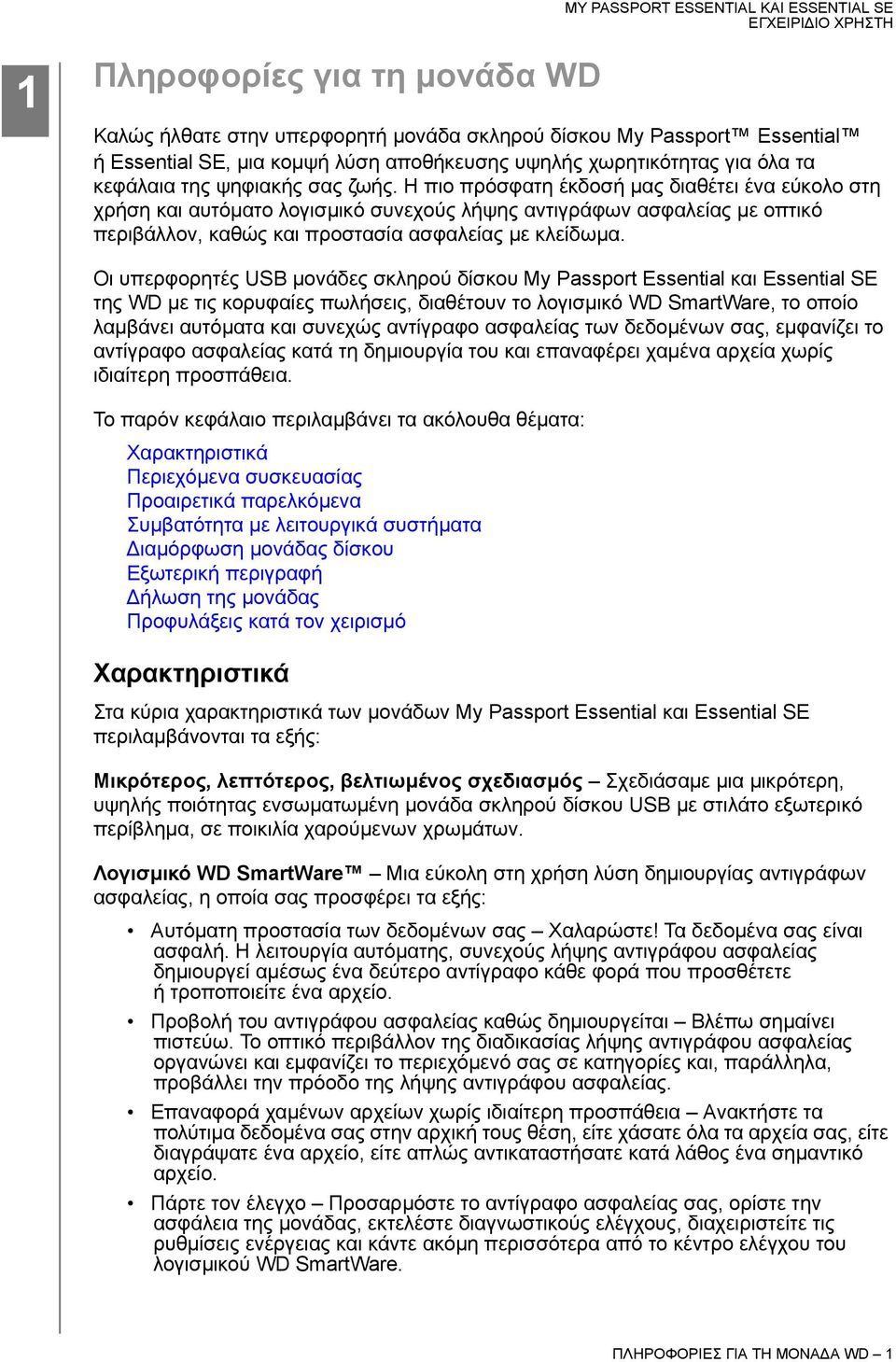 Οι υπερφορητές USB μονάδες σκληρού δίσκου My Passport Essential και Essential SE της WD με τις κορυφαίες πωλήσεις, διαθέτουν το λογισμικό WD SmartWare, το οποίο λαμβάνει αυτόματα και συνεχώς