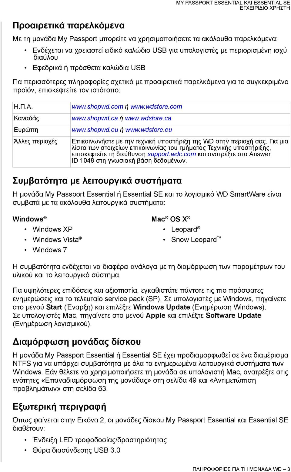 wdstore.com www.shopwd.ca ή www.wdstore.ca www.shopwd.eu ή www.wdstore.eu Επικοινωνήστε με την τεχνική υποστήριξη της WD στην περιοχή σας.