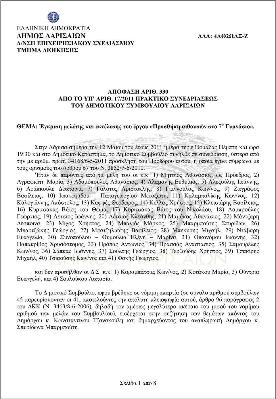Στην Λάρισα σήμερα την 12 Μαϊου του έτους 2011 ημέρα της εβδομάδας Πέμπτη και ώρα 19:30 και στο Δημοτικό Κατάστημα, το Δημοτικό Συμβούλιο συνήλθε σε συνεδρίαση, ύστερα από την με αριθμ. πρωτ.
