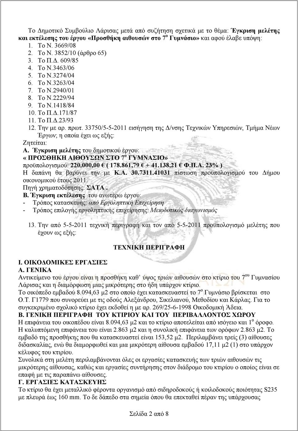 33750/5-5-2011 εισήγηση της Δ/νσης Τεχνικών Υπηρεσιών, Τμήμα Νέων Έργων; η οποία έχει ως εξής: Ζητείται: A.
