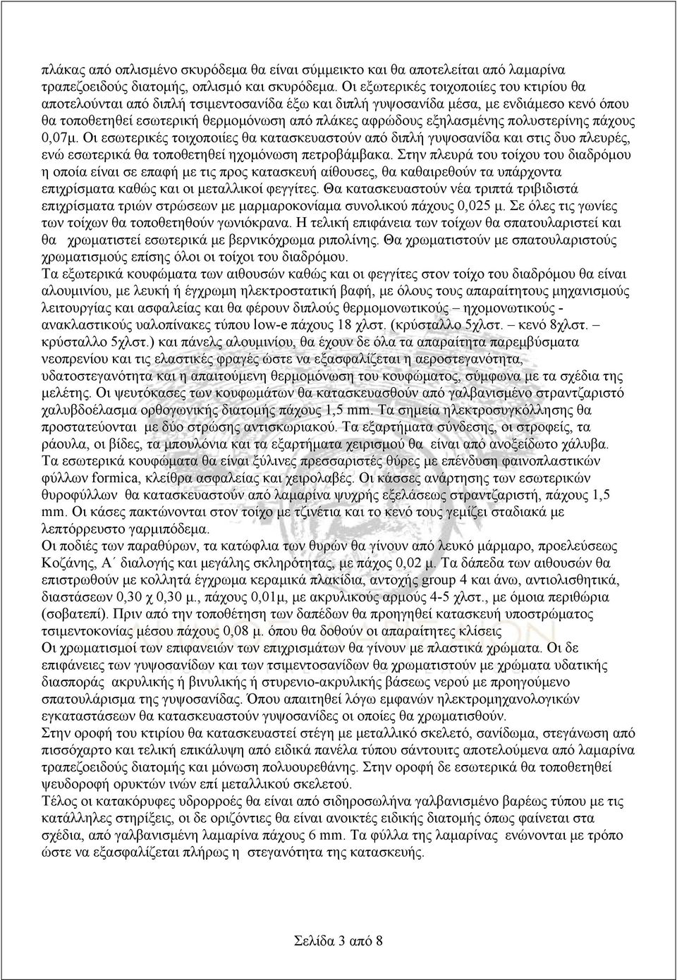 εξηλασμένης πολυστερίνης πάχους 0,07μ. Οι εσωτερικές τοιχοποιίες θα κατασκευαστούν από διπλή γυψοσανίδα και στις δυο πλευρές, ενώ εσωτερικά θα τοποθετηθεί ηχομόνωση πετροβάμβακα.