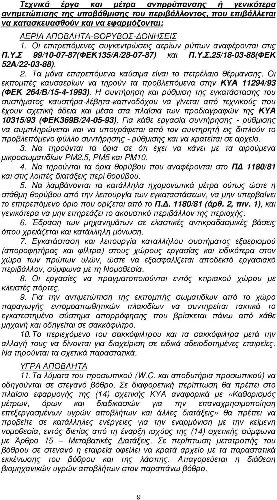 Οι εκποµπές καυσαερίων να τηρούν τα προβλεπόµενα στην ΚΥΑ 11294/93 (ΦΕΚ 264/Β/15-4-1993).