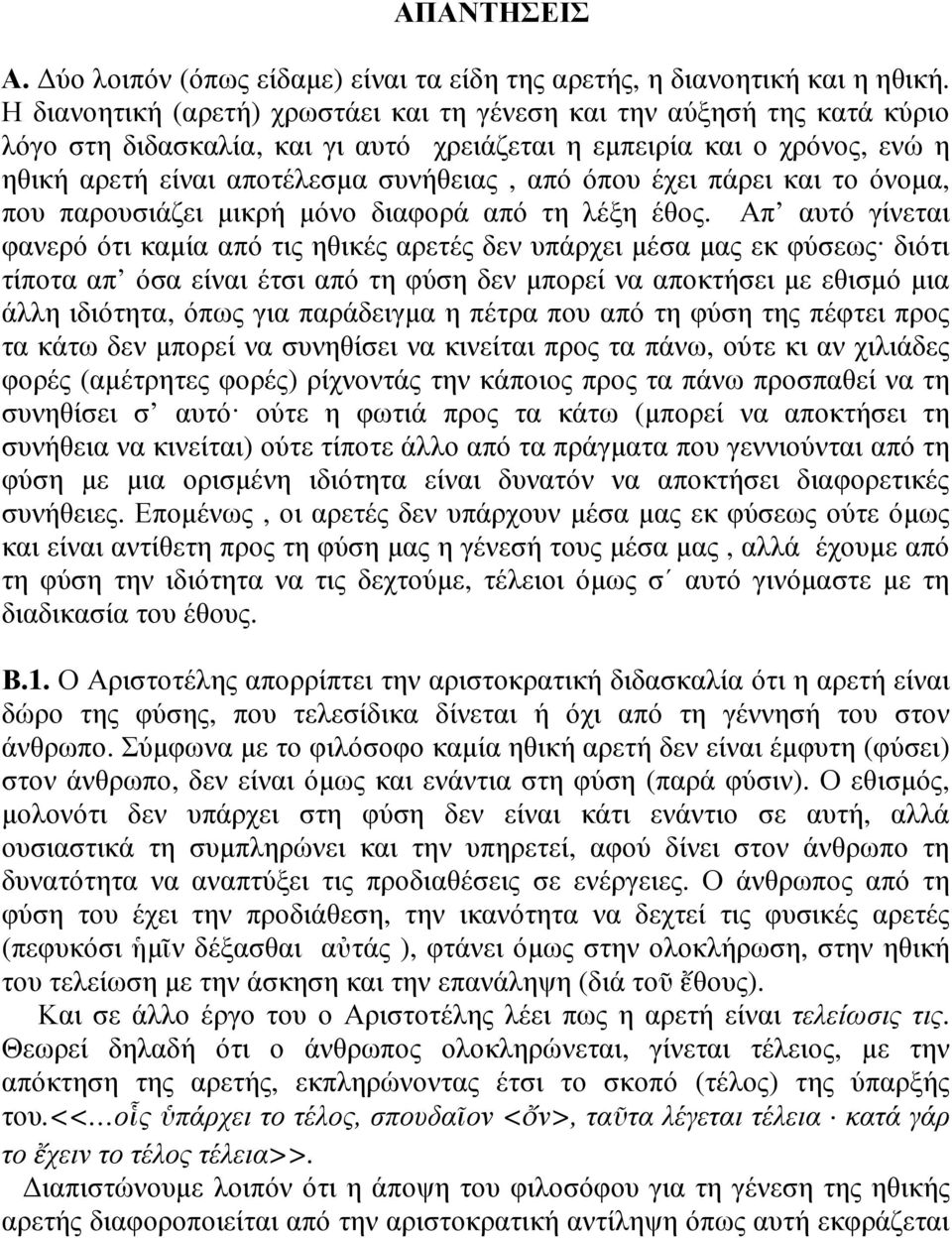 έχει πάρει και το όνοµα, που παρουσιάζει µικρή µόνο διαφορά από τη λέξη έθος.