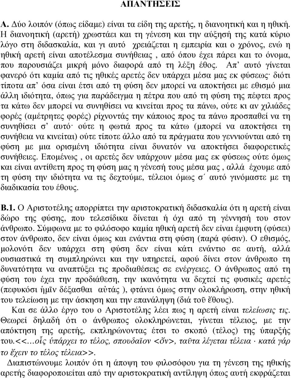 έχει πάρει και το όνοµα, που παρουσιάζει µικρή µόνο διαφορά από τη λέξη έθος.