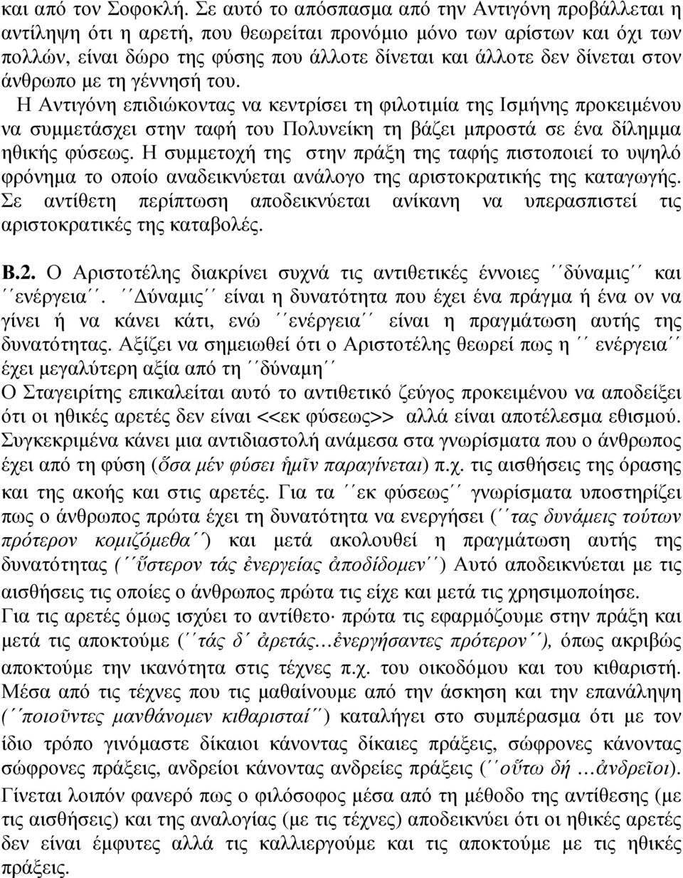 στον άνθρωπο µε τη γέννησή του. Η Αντιγόνη επιδιώκοντας να κεντρίσει τη φιλοτιµία της Ισµήνης προκειµένου να συµµετάσχει στην ταφή του Πολυνείκη τη βάζει µπροστά σε ένα δίληµµα ηθικής φύσεως.