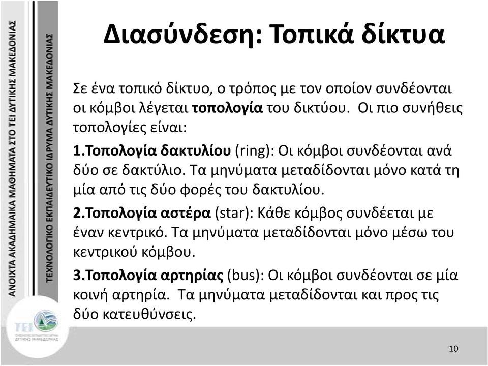 Τα μηνύματα μεταδίδονται μόνο κατά τη μία από τις δύο φορές του δακτυλίου. 2.