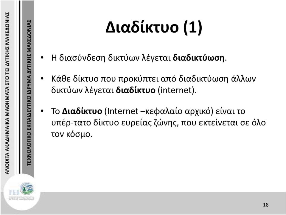 διαδίκτυο (internet).