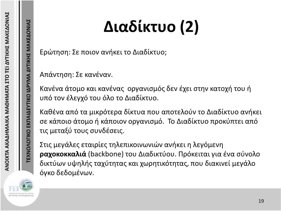 Καθένα από τα μικρότερα δίκτυα που αποτελούν το Διαδίκτυο ανήκει σε κάποιο άτομο ή κάποιον οργανισμό.