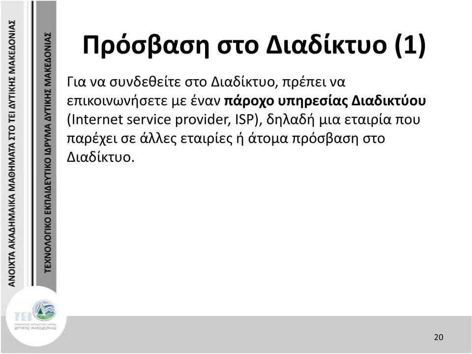 Διαδικτύου (Internet service provider, ISP), δηλαδή μια