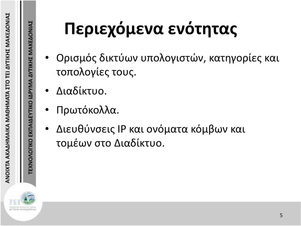 τους. Διαδίκτυο. Πρωτόκολλα.