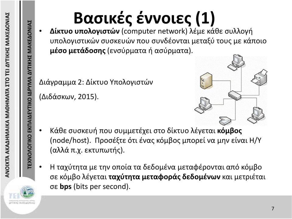 Κάθε συσκευή που συμμετέχει στο δίκτυο λέγεται κόμβος (node/host). Προσέξτε ότι ένας κόμβος μπορεί να μην είναι Η/Υ (αλλά π.χ. εκτυπωτής).