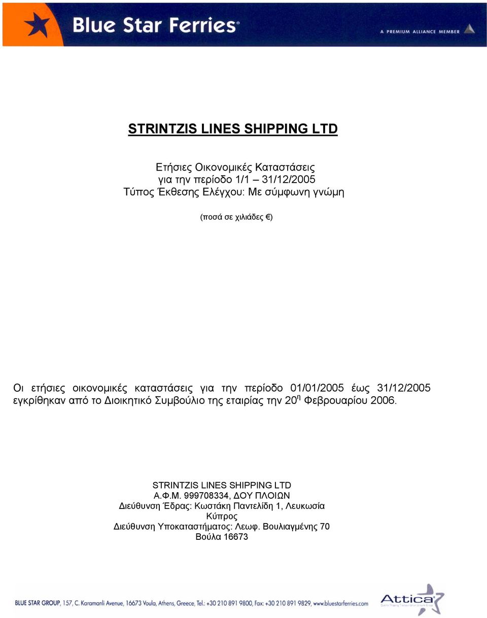 εγκρίθηκαν από το ιοικητικό Συµβούλιο της εταιρίας την 20 η Φεβρουαρίου 2006. STRINTZIS LINES SHIPPING LTD Α.Φ.Μ.