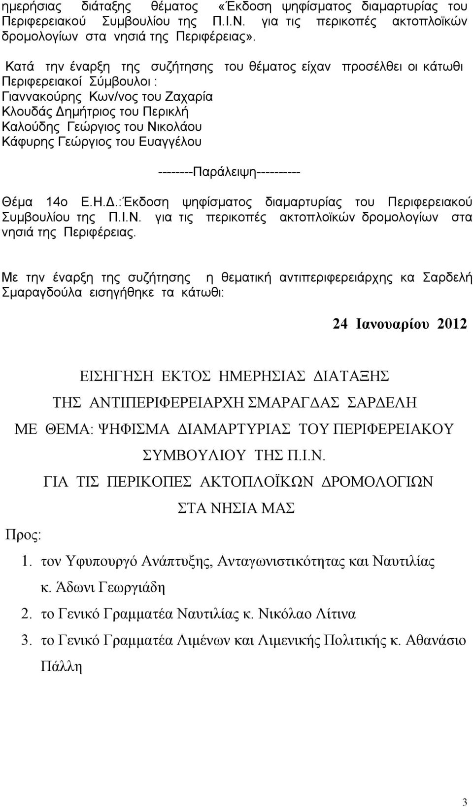 Γεώργιος του Ευαγγέλου --------Παράλειψη---------- Θέμα 14ο Ε.Η.Δ.:Έκδοση ψηφίσματος διαμαρτυρίας του Περιφερειακού Συμβουλίου της Π.Ι.Ν.