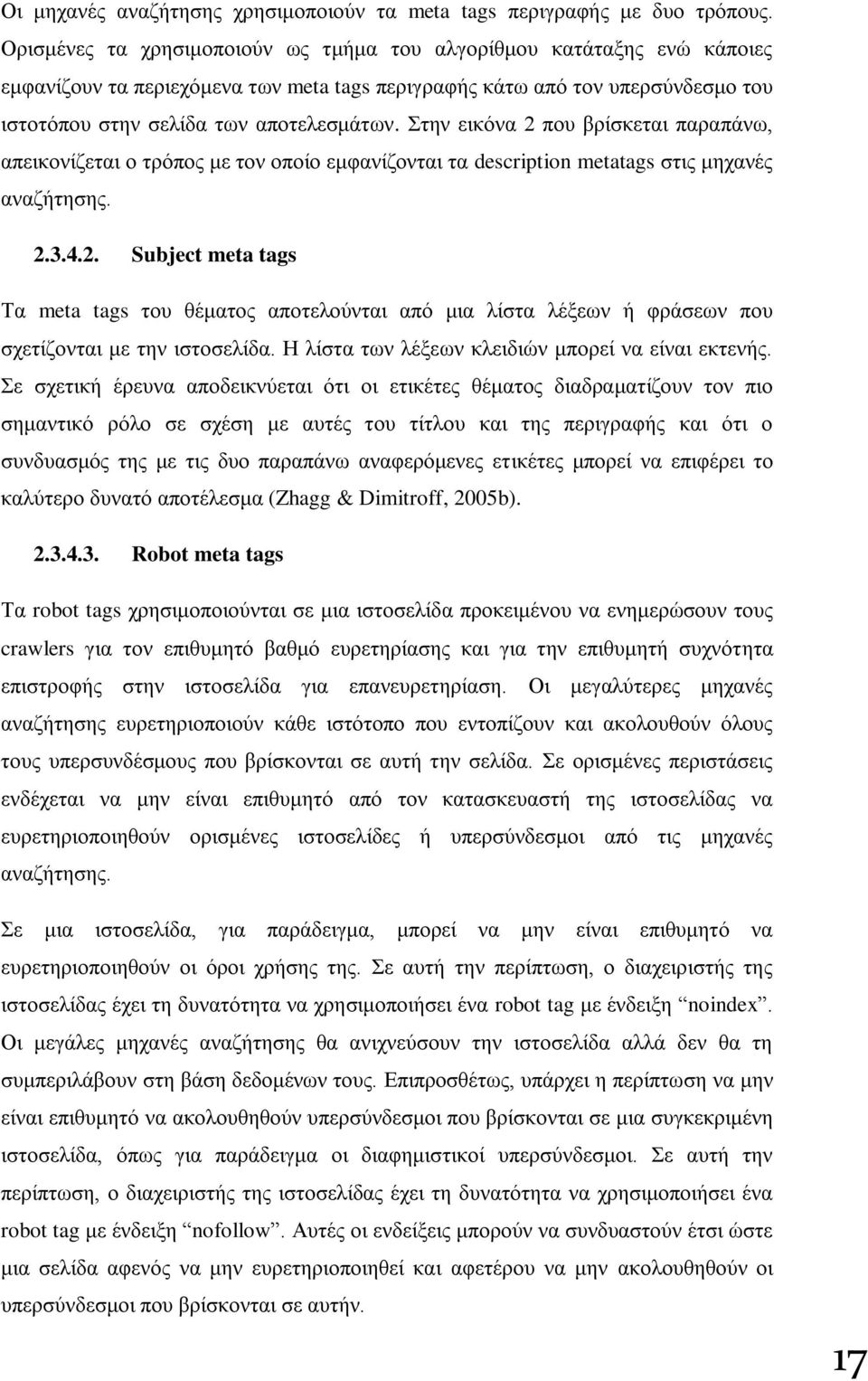 ηελ εηθφλα 2 πνπ βξίζθεηαη παξαπάλσ, απεηθνλίδεηαη ν ηξφπνο κε ηνλ νπνίν εκθαλίδνληαη ηα description metatags ζηηο κεραλέο αλαδήηεζεο. 2.3.4.2. Subject meta tags Σα meta tags ηνπ ζέκαηνο απνηεινχληαη απφ κηα ιίζηα ιέμεσλ ή θξάζεσλ πνπ ζρεηίδνληαη κε ηελ ηζηνζειίδα.