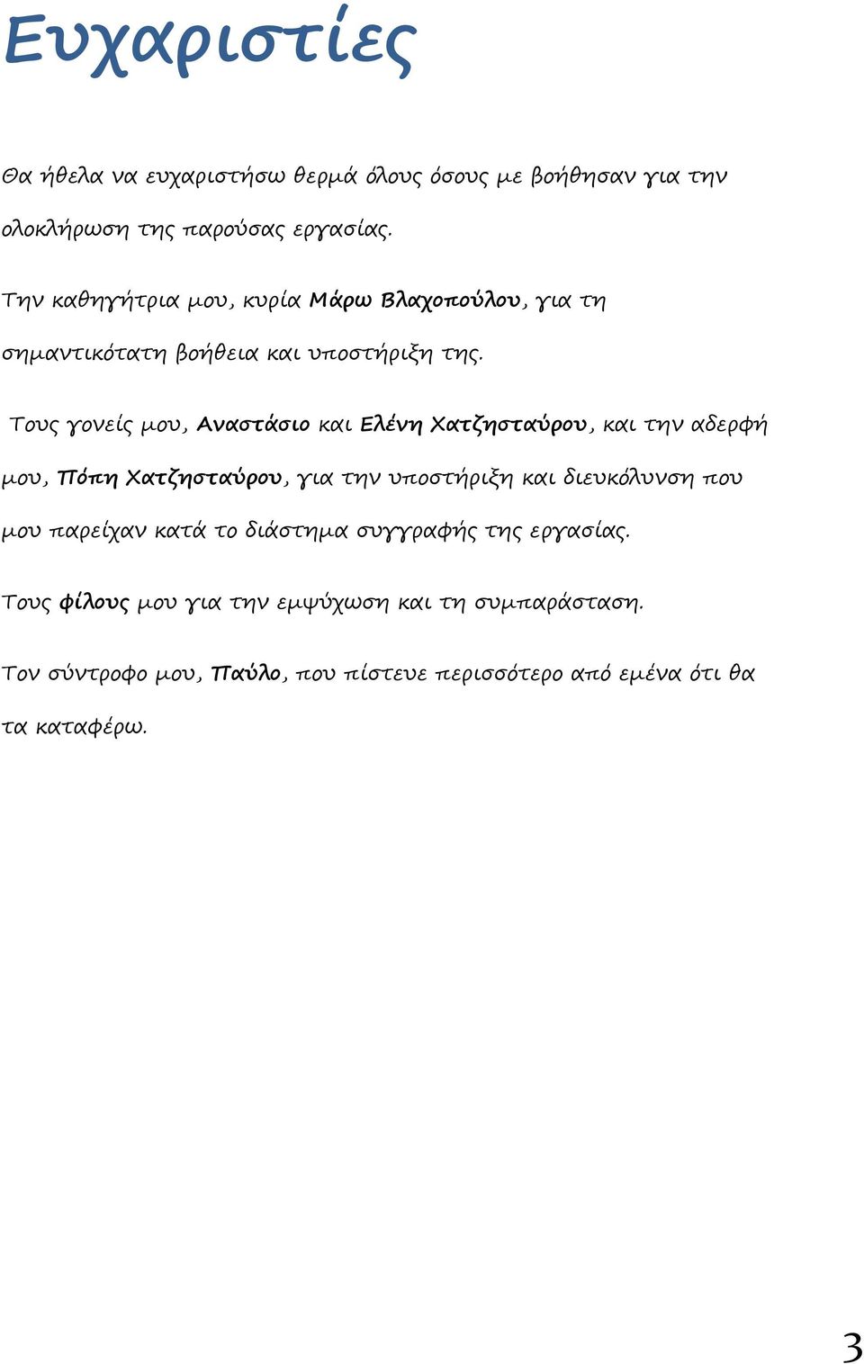 Τξςο γξμείο μξς, Αναστάσιο και Ελένη Χατζησταύρου, και ρημ αδερσή μξς, Πόπη Χατζησταύρου, για ρημ ςπξπρήρινη και διεςκόλςμπη πξς