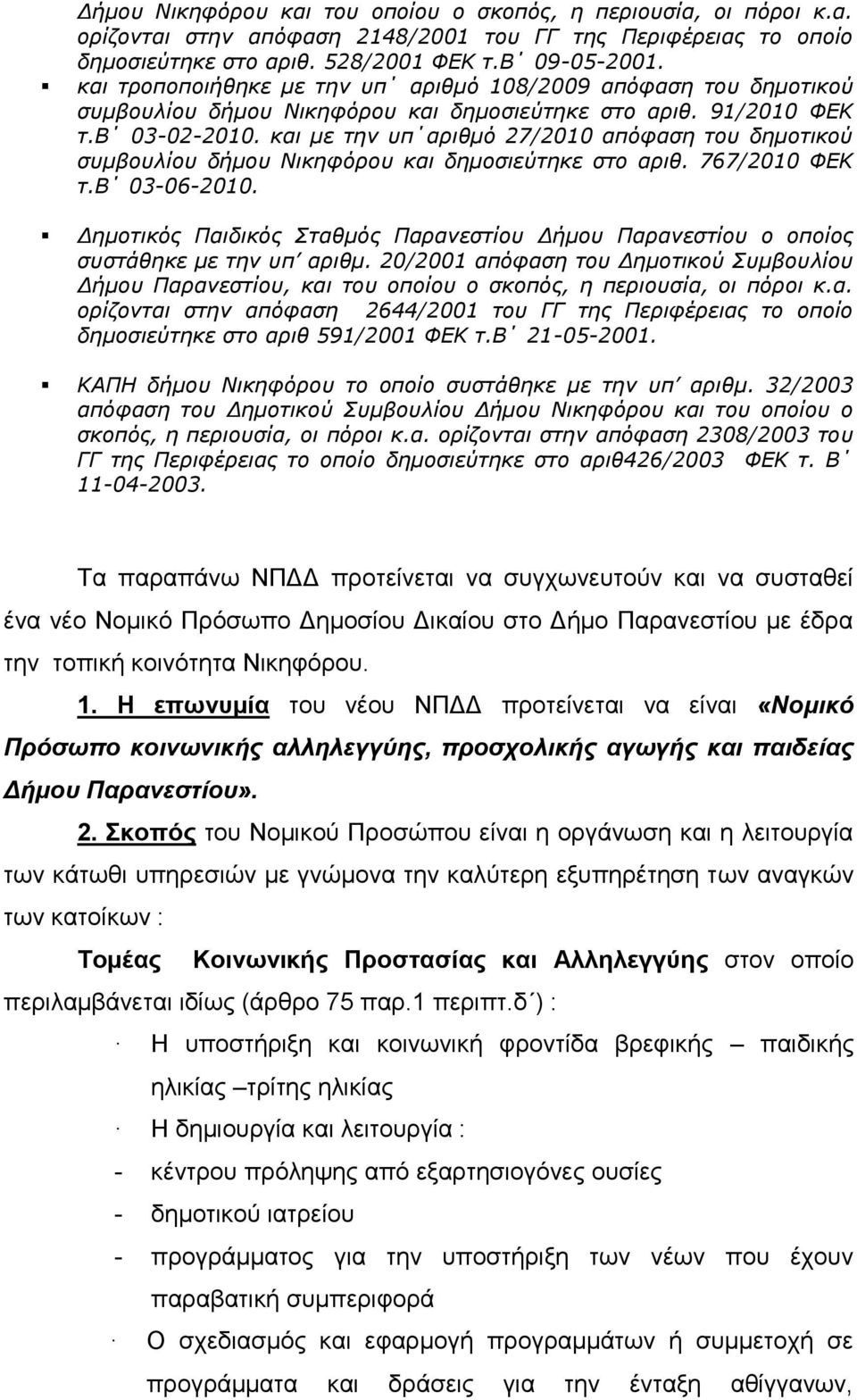 θαη κε ηελ σπ αρηζκό 27/2010 απόθαζε ηοσ δεκοηηθού ζσκβοσιίοσ δήκοσ Νηθεθόροσ θαη δεκοζηεύηεθε ζηο αρηζ. 767/2010 ΦΔΚ η.β 03-06-2010.