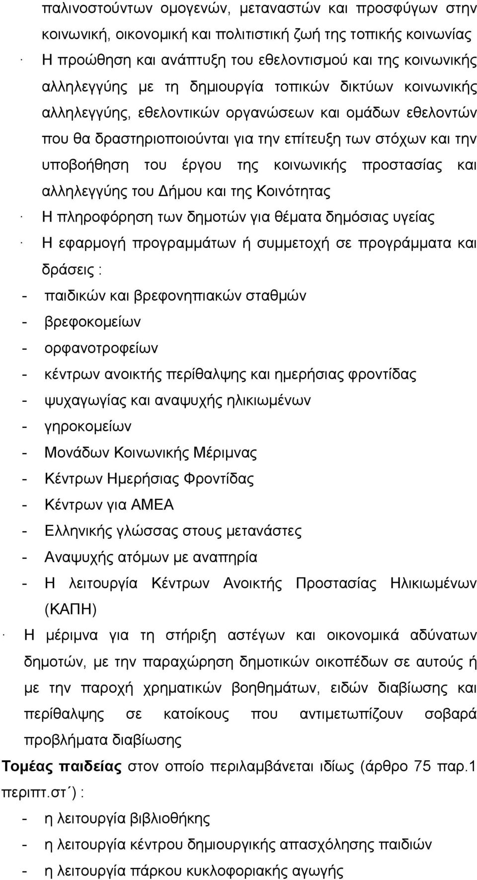 πξνζηαζίαο θαη αιιειεγγύεο ηνπ Γήκνπ θαη ηεο Κνηλόηεηαο Η πιεξνθόξεζε ησλ δεκνηώλ γηα ζέκαηα δεκόζηαο πγείαο Η εθαξκνγή πξνγξακκάησλ ή ζπκκεηνρή ζε πξνγξάκκαηα θαη δξάζεηο : - παηδηθώλ θαη