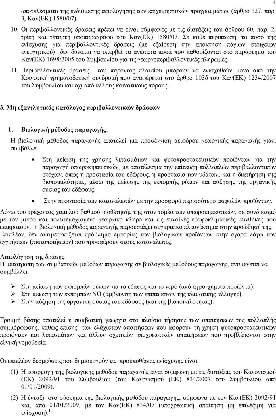 Σε κάθε περίπτωση, το ποσό της ενίσχυσης για περιβαλλοντικές δράσεις (µε εξαίρεση την απόκτηση πάγιων στοιχείων ενεργητικού) δεν δύναται να υπερβεί τα ανώτατα ποσά που καθορίζονται στο παράρτηµα του