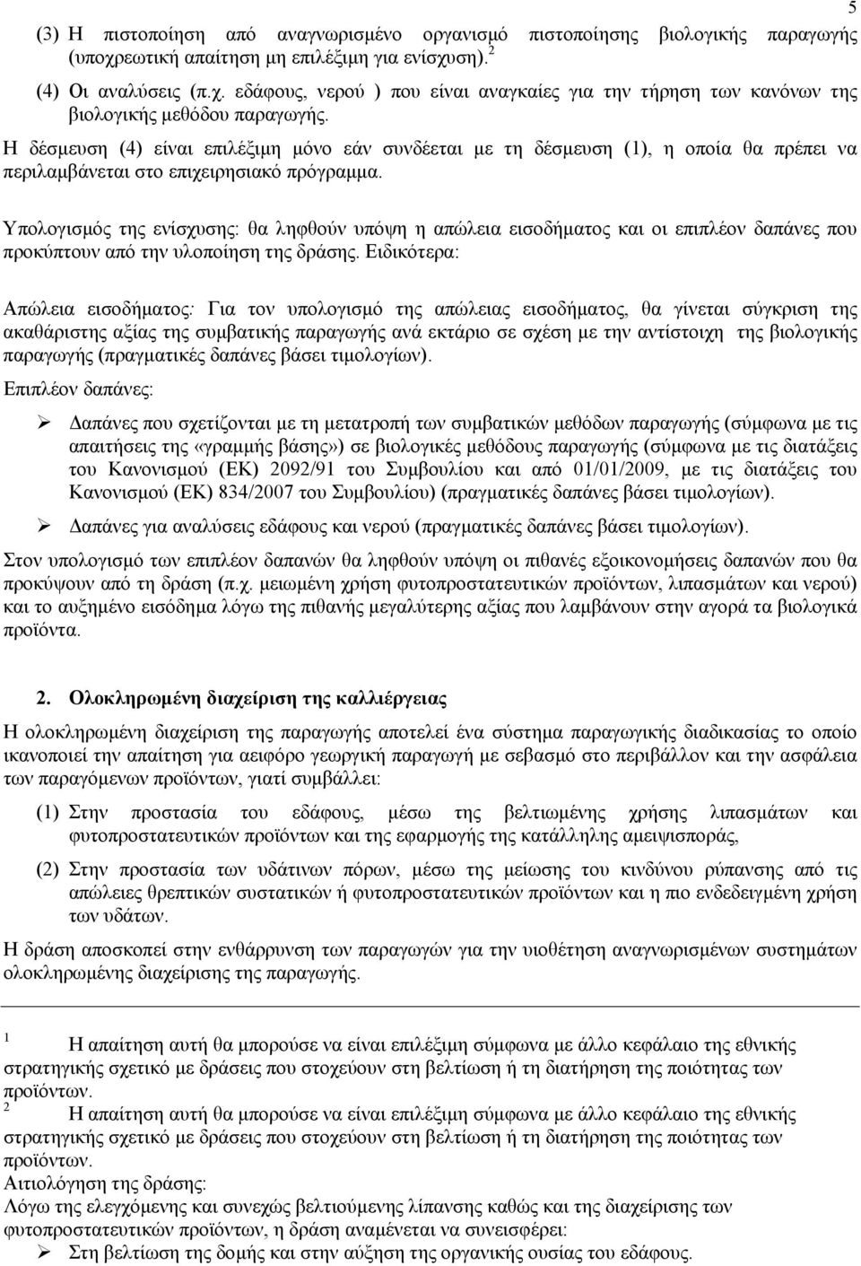 Υπολογισµός της ενίσχυσης: θα ληφθούν υπόψη η απώλεια εισοδήµατος και οι επιπλέον δαπάνες που προκύπτουν από την υλοποίηση της δράσης.