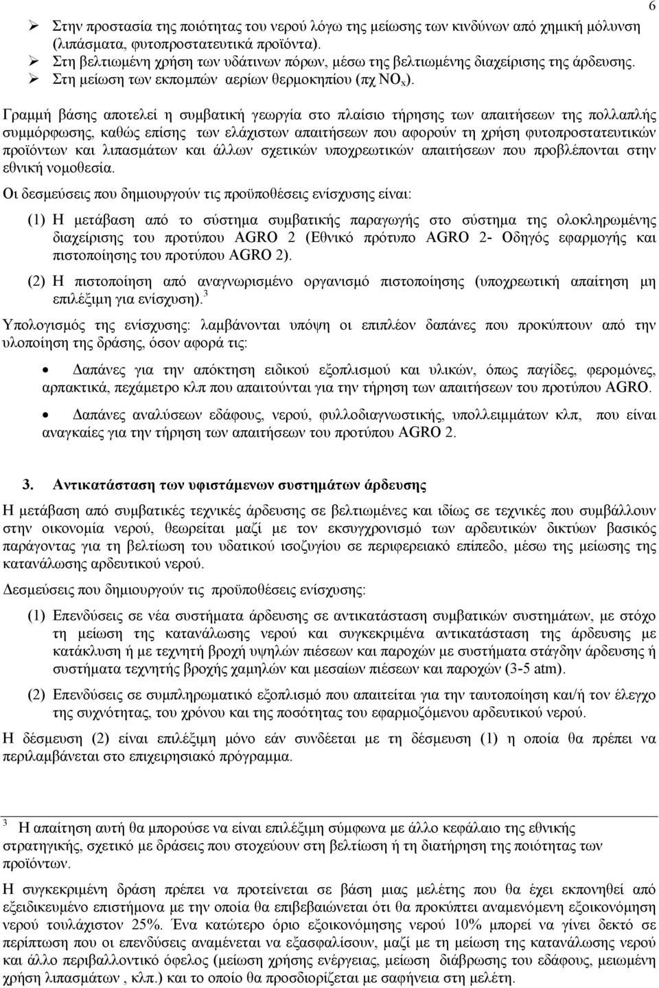 Γραµµή βάσης αποτελεί η συµβατική γεωργία στο πλαίσιο τήρησης των απαιτήσεων της πολλαπλής συµµόρφωσης, καθώς επίσης των ελάχιστων απαιτήσεων που αφορούν τη χρήση φυτοπροστατευτικών προϊόντων και