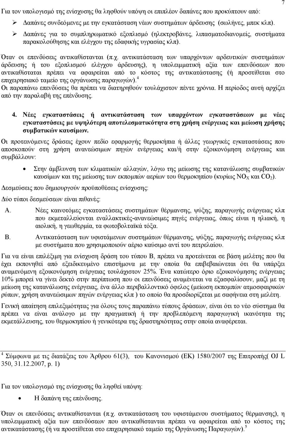 υ της εδαφικής υγρασίας κλπ). Όταν οι επενδύσεις αντικαθίστανται (π.χ.