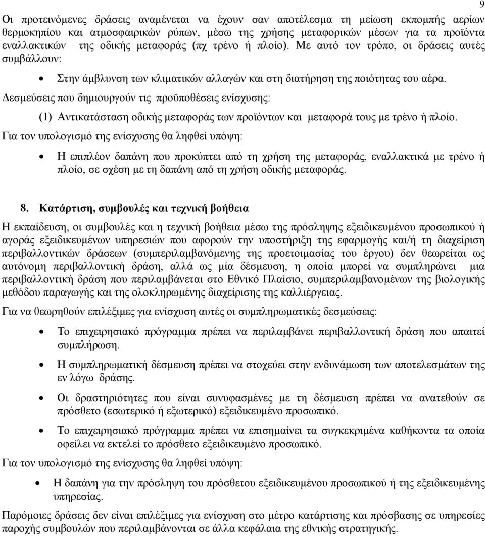 εσµεύσεις που δηµιουργούν τις προϋποθέσεις ενίσχυσης: (1) Αντικατάσταση οδικής µεταφοράς των προϊόντων και µεταφορά τους µε τρένο ή πλοίο.