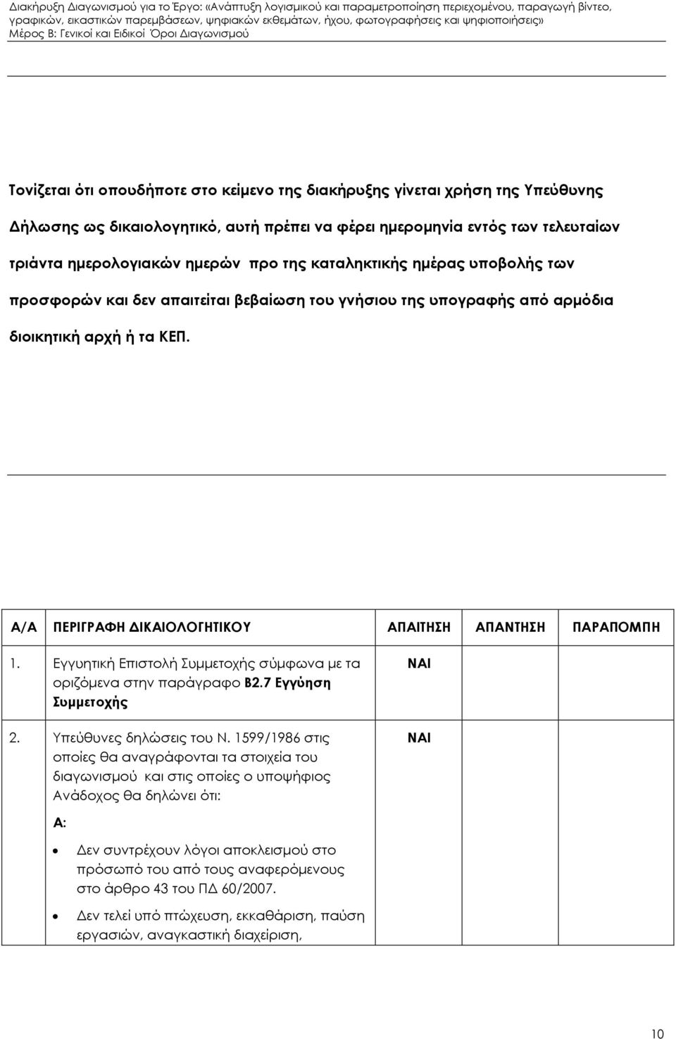 Α/Α ΠΕΡΙΓΡΑΦΗ ΙΚΑΙΟΛΟΓΗΤΙΚΟΥ ΑΠΑΙΤΗΣΗ ΑΠΑΝΤΗΣΗ ΠΑΡΑΠΟΜΠΗ 1. Εγγυητική Επιστολή Συµµετοχής σύµφωνα µε τα οριζόµενα στην παράγραφο Β2.7 Εγγύηση Συµµετοχής 2. Υπεύθυνες δηλώσεις του Ν.