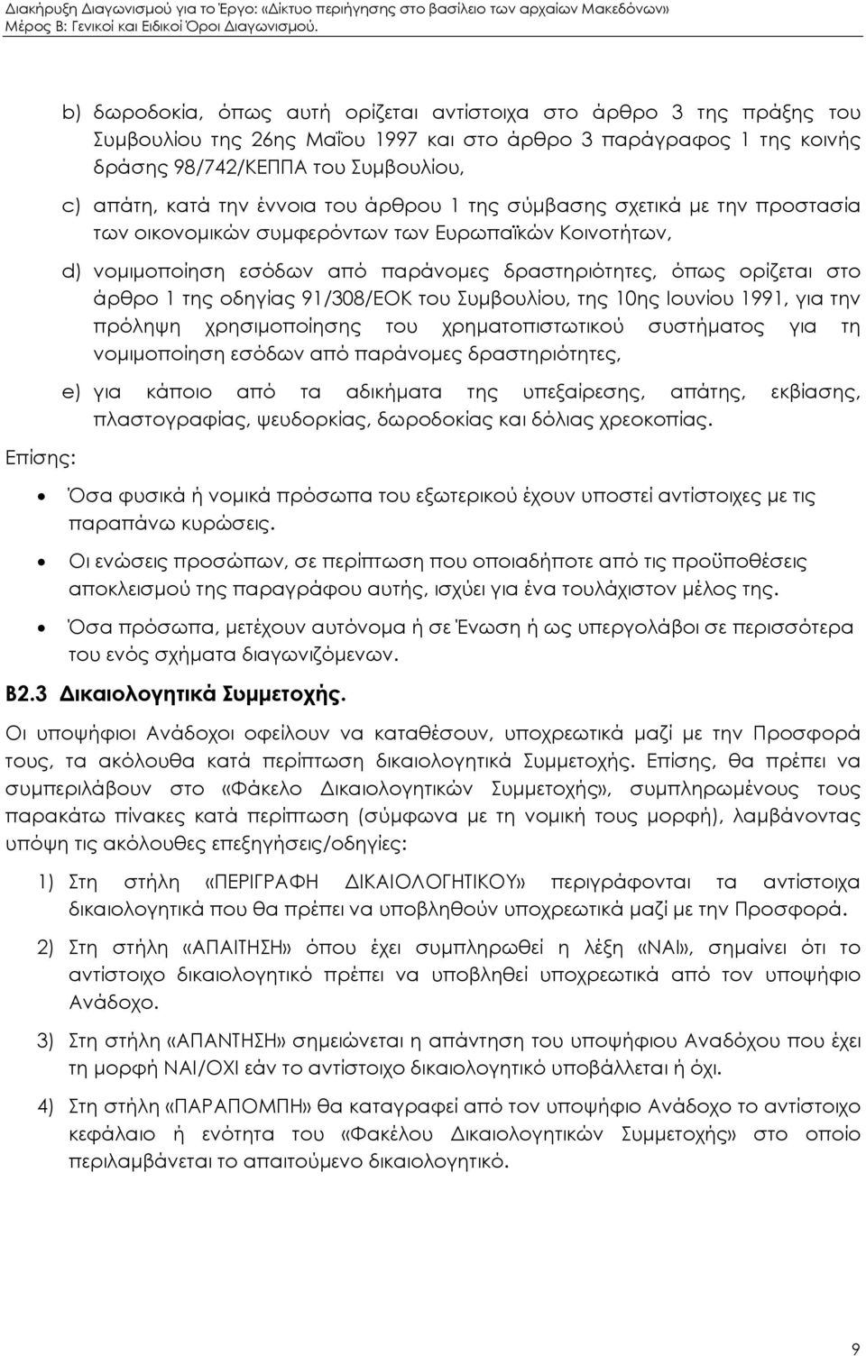 κατά την έννοια του άρθρου 1 της σύµβασης σχετικά µε την προστασία των οικονοµικών συµφερόντων των Ευρωπαϊκών Κοινοτήτων, d) νοµιµοποίηση εσόδων από παράνοµες δραστηριότητες, όπως ορίζεται στο άρθρο