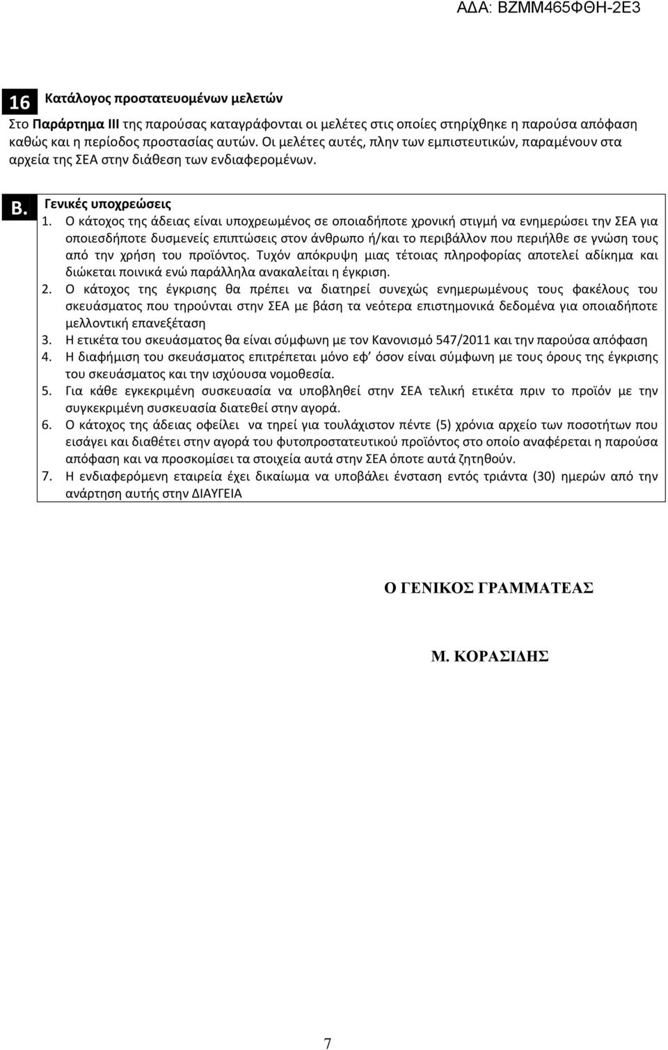 Ο κάτοχος της άδειας είναι υποχρεωμένος σε οποιαδήποτε χρονική στιγμή να ενημερώσει την ΣΕΑ για οποιεσδήποτε δυσμενείς επιπτώσεις στον άνθρωπο ή/και το περιβάλλον που περιήλθε σε γνώση τους από την