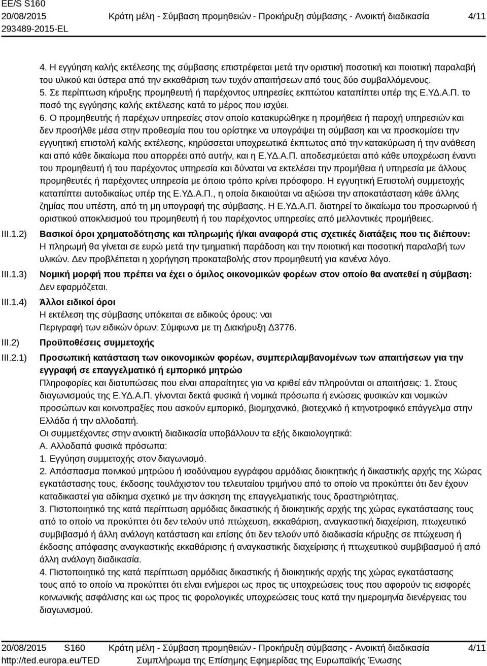Σε περίπτωση κήρυξης προμηθευτή ή παρέχοντος υπηρεσίες εκπτώτου καταπίπτει υπέρ της Ε.ΥΔ.Α.Π. το ποσό της εγγύησης καλής εκτέλεσης κατά το μέρος που ισχύει. 6.