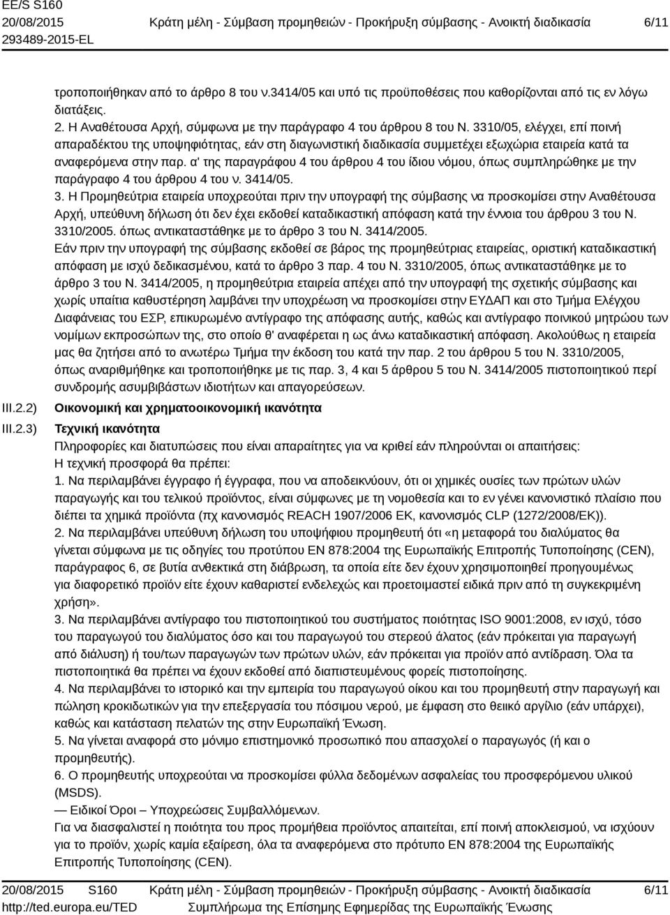 3310/05, ελέγχει, επί ποινή απαραδέκτου της υποψηφιότητας, εάν στη διαγωνιστική διαδικασία συμμετέχει εξωχώρια εταιρεία κατά τα αναφερόμενα στην παρ.