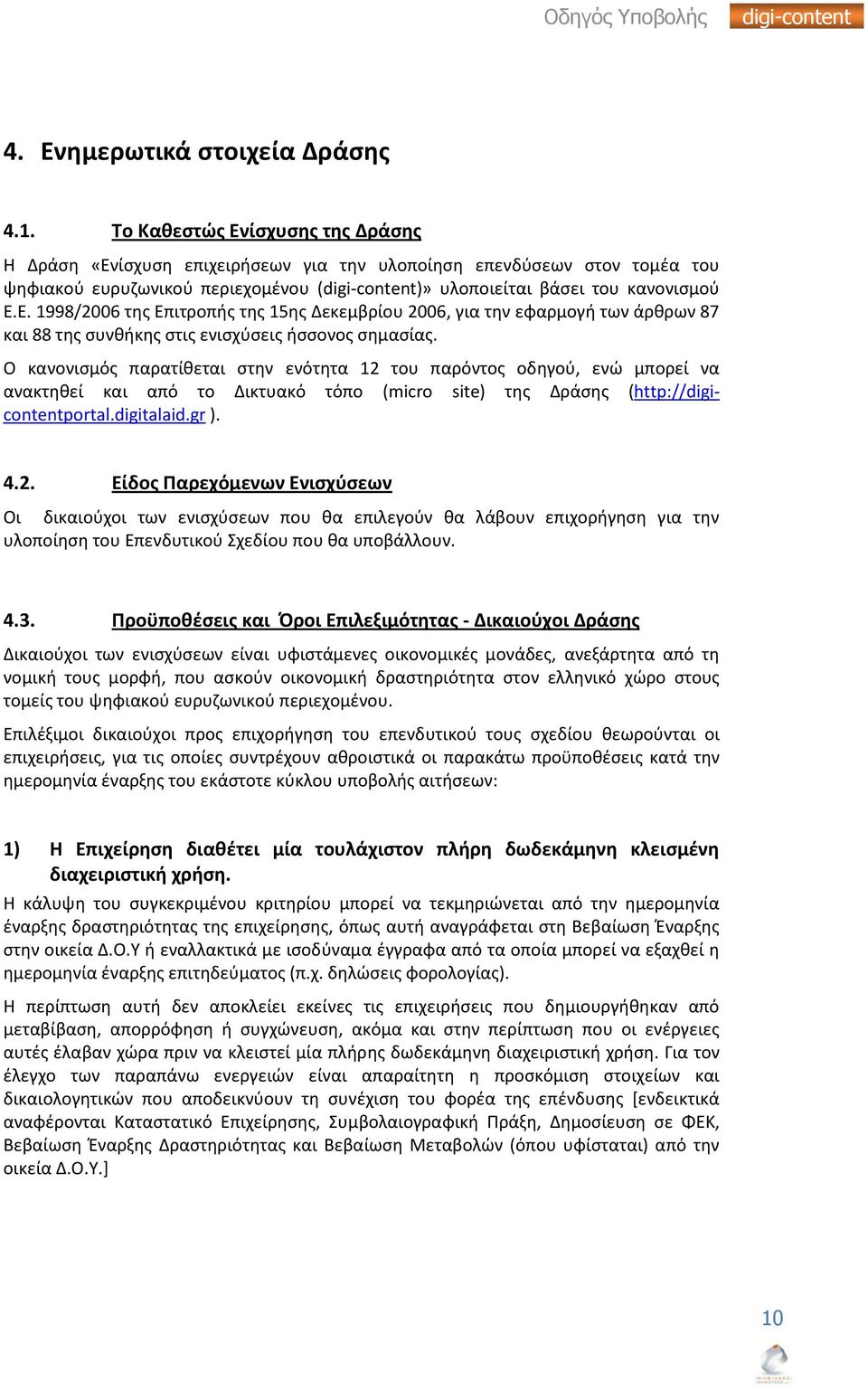 Ο κανονιςμόσ παρατίκεται ςτθν ενότθτα 12 του παρόντοσ οδθγοφ, ενϊ μπορεί να ανακτθκεί και από το Δικτυακό τόπο (micro site) τθσ Δράςθσ (http://digicontentportal.digitalaid.gr ). 4.2. Είδοσ Ραρεχόμενων Ενιςχφςεων Οι δικαιοφχοι των ενιςχφςεων που κα επιλεγοφν κα λάβουν επιχοριγθςθ για τθν υλοποίθςθ του Επενδυτικοφ Σχεδίου που κα υποβάλλουν.