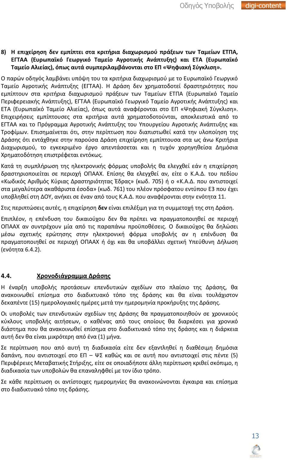 Θ Δράςθ δεν χρθματοδοτεί δραςτθριότθτεσ που εμπίπτουν ςτα κριτιρια διαχωριςμοφ πράξεων των Ταμείων ΕΤΡΑ (Ευρωπαϊκό Ταμείο Ρεριφερειακισ Ανάπτυξθσ), ΕΓΤΑΑ (Ευρωπαϊκό Γεωργικό Ταμείο Αγροτικισ