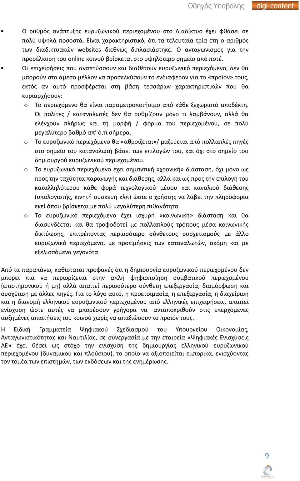 Οι επιχειριςεισ που αναπτφςςουν και διακζτουν ευρυηωνικό περιεχόμενο, δεν κα μποροφν ςτο άμεςο μζλλον να προςελκφςουν το ενδιαφζρον για το «προϊόν» τουσ, εκτόσ αν αυτό προςφζρεται ςτθ βάςθ τεςςάρων