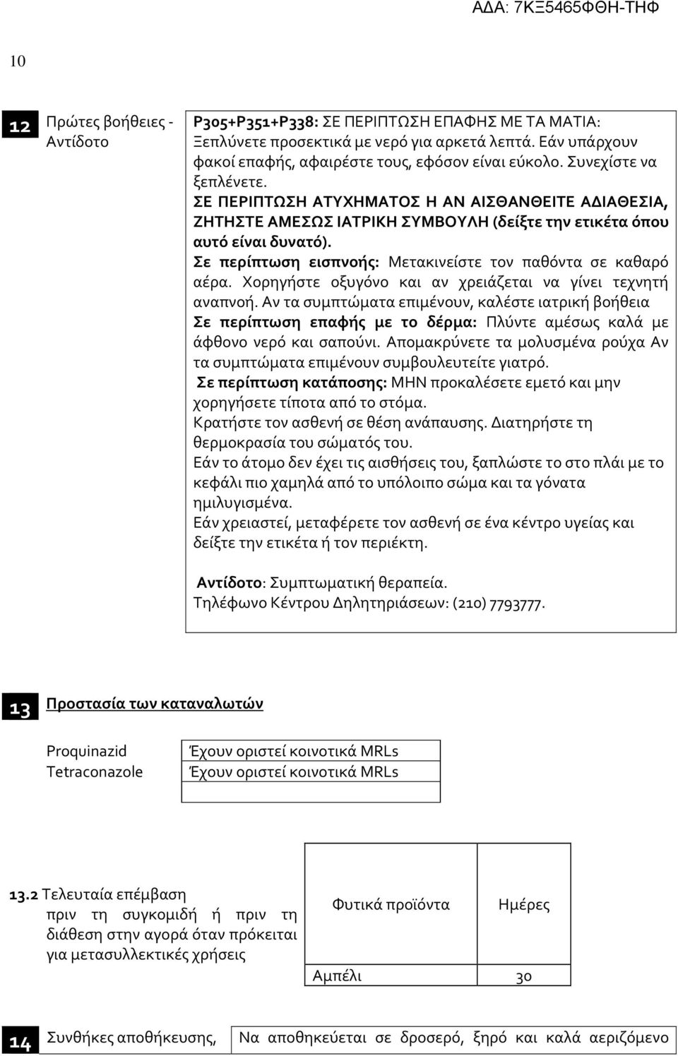 Σε περίπτωση εισπνοής: Μετακινείστε τον παθόντα σε καθαρό αέρα. Χορηγήστε οξυγόνο και αν χρειάζεται να γίνει τεχνητή αναπνοή.