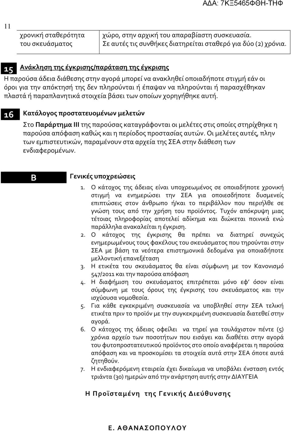 παρασχέθηκαν πλαστά ή παραπλανητικά στοιχεία βάσει των οποίων χορηγήθηκε αυτή.