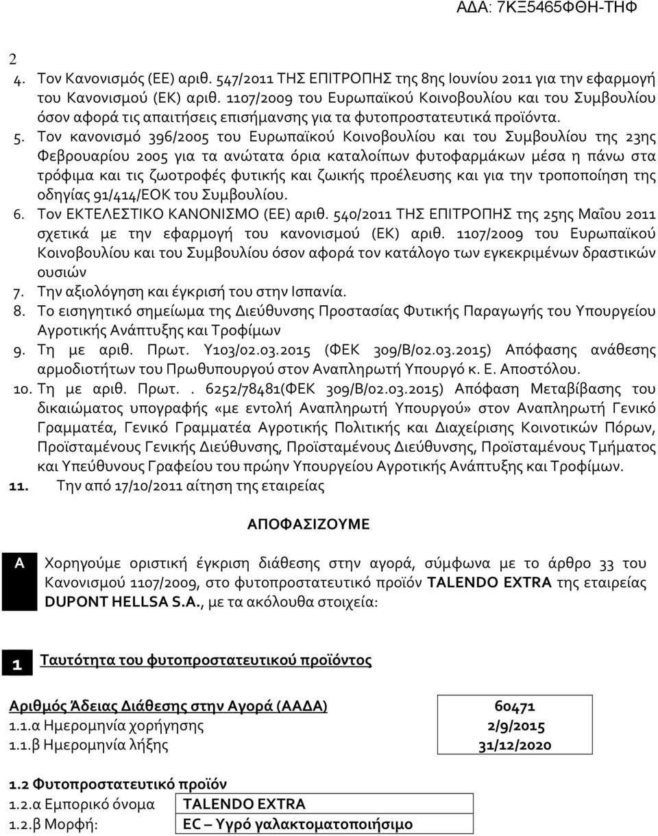 Τον κανονισμό 396/2005 του Ευρωπαϊκού Κοινοβουλίου και του Συμβουλίου της 23ης Φεβρουαρίου 2005 για τα ανώτατα όρια καταλοίπων φυτοφαρμάκων μέσα η πάνω στα τρόφιμα και τις ζωοτροφές φυτικής και