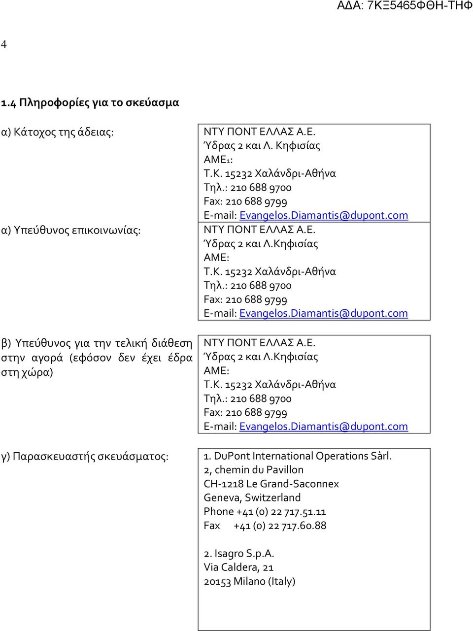 Ε. Ύδρας 2 και Λ.Κηφισίας ΑΜE: Τ.Κ. 15232 Χαλάνδρι-Αθήνα Τηλ.: 210 688 9700 Fax: 210 688 9799 E-mail: Evangelos.Diamantis@dupont.com γ) Παρασκευαστής σκευάσματος: 1.