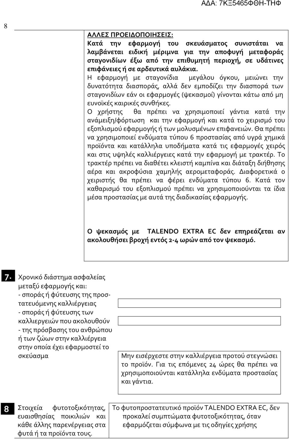 Η εφαρμογή με σταγονίδια μεγάλου όγκου, μειώνει την δυνατότητα διασποράς, αλλά δεν εμποδίζει την διασπορά των σταγονιδίων εάν οι εφαρμογές (ψεκασμοί) γίνονται κάτω από μη ευνοϊκές καιρικές συνθήκες.