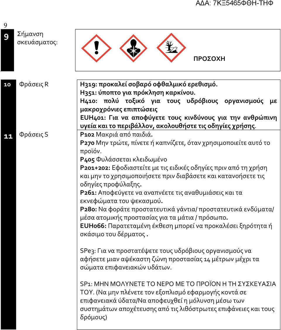 11 Φράσεις S P102 Μακριά από παιδιά. P270 Μην τρώτε, πίνετε ή καπνίζετε, όταν χρησιμοποιείτε αυτό το προϊόν.