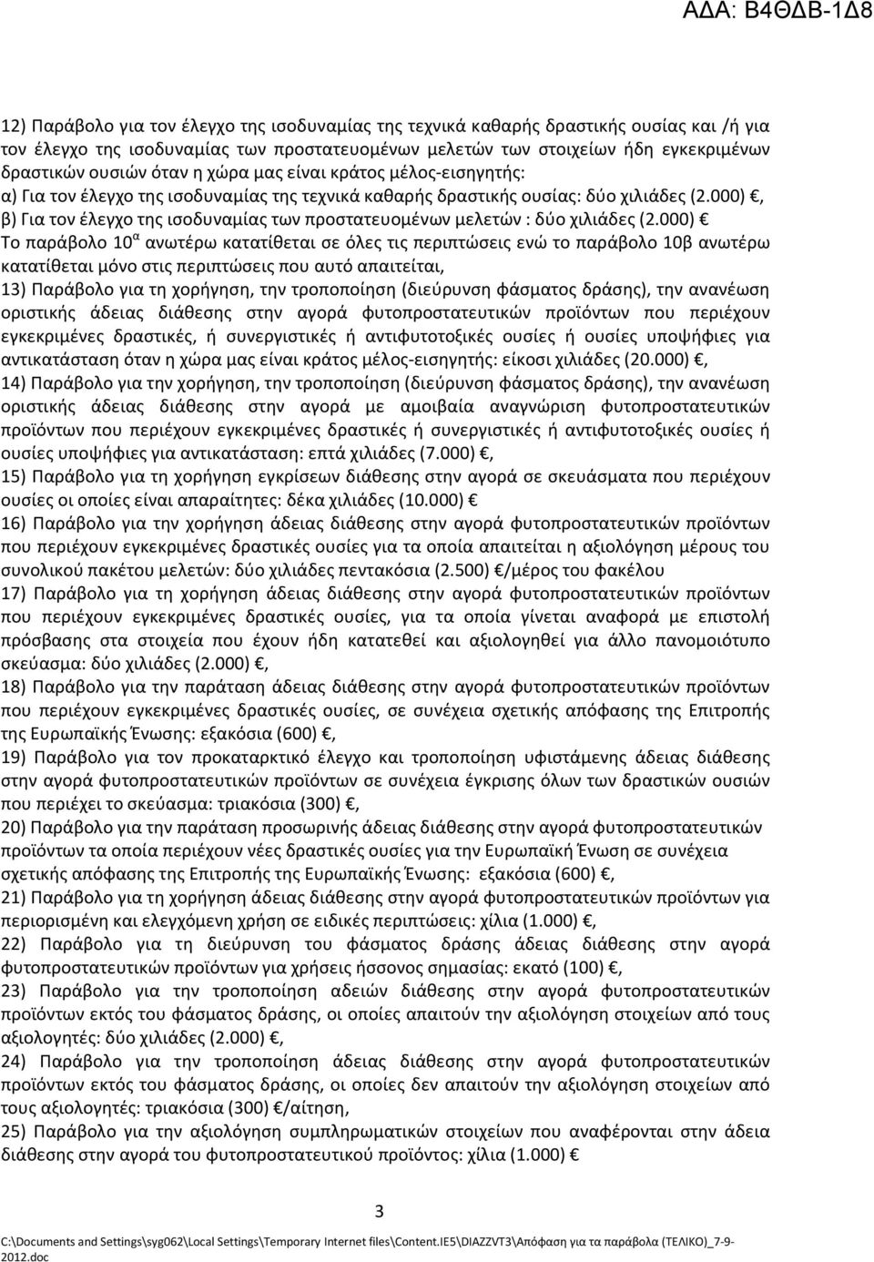 000), β) Για τον έλεγχο της ισοδυναμίας των προστατευομένων μελετών : δύο χιλιάδες (2.